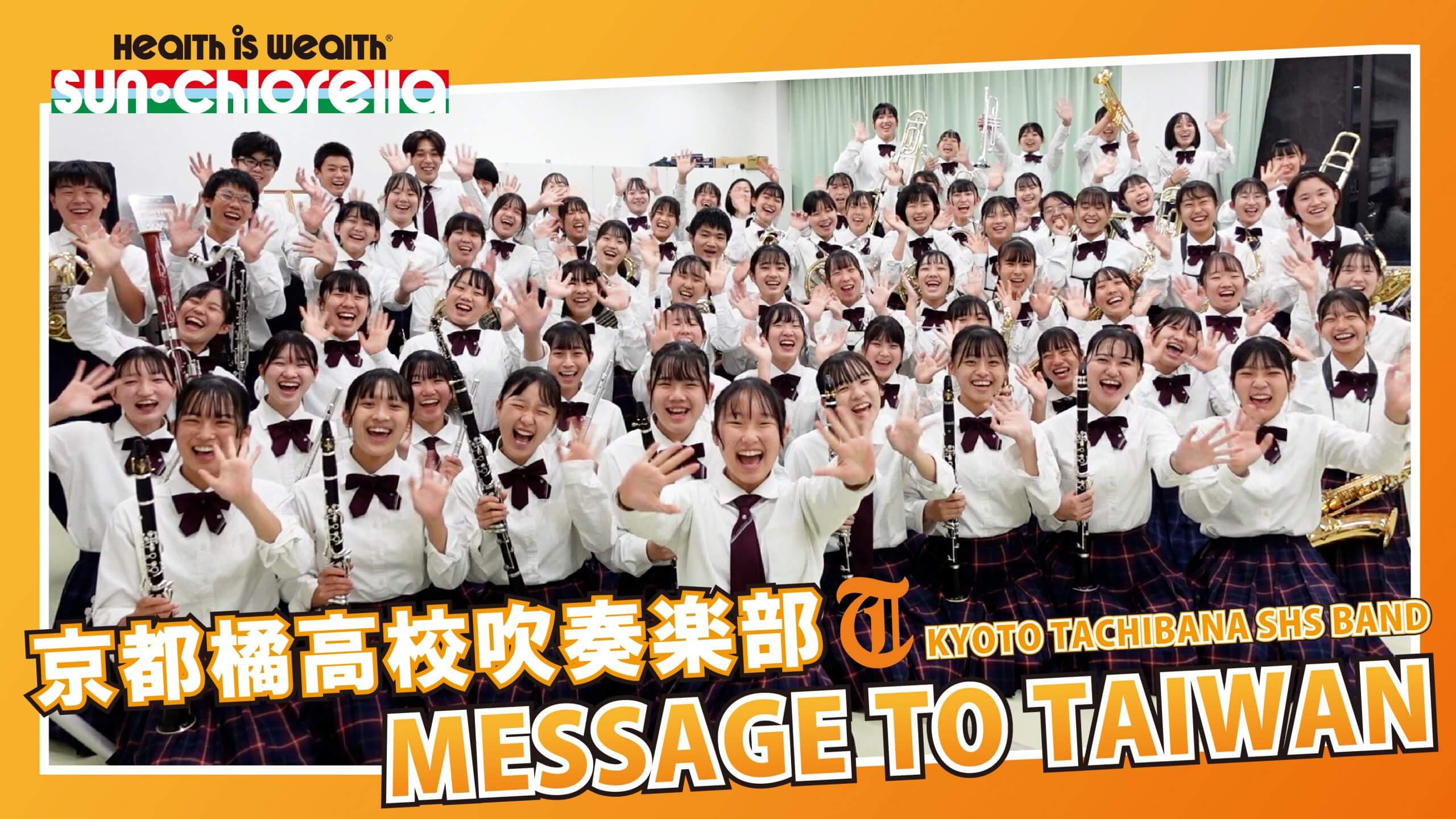 京都橘高校吹奏楽部「 Message to Taiwan 2022 」を公開しました